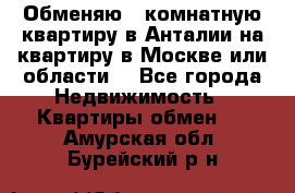 Обменяю 3 комнатную квартиру в Анталии на квартиру в Москве или области  - Все города Недвижимость » Квартиры обмен   . Амурская обл.,Бурейский р-н